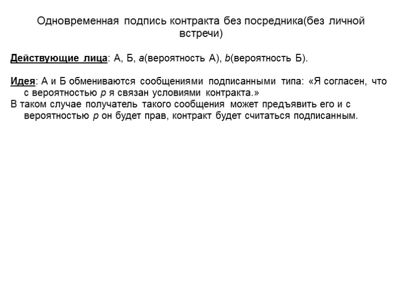Одновременная подпись контракта без посредника(без личной встречи) Действующие лица: А, Б, a(вероятность А), b(вероятность